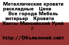 Металлические кровати раскладные › Цена ­ 850 - Все города Мебель, интерьер » Кровати   . Ханты-Мансийский,Урай г.